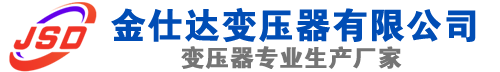 东乌珠穆沁(SCB13)三相干式变压器,东乌珠穆沁(SCB14)干式电力变压器,东乌珠穆沁干式变压器厂家,东乌珠穆沁金仕达变压器厂